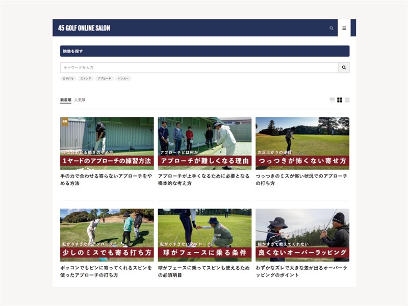 レッスン映像の一覧画面。キーワードでの検索と絞り込みができる